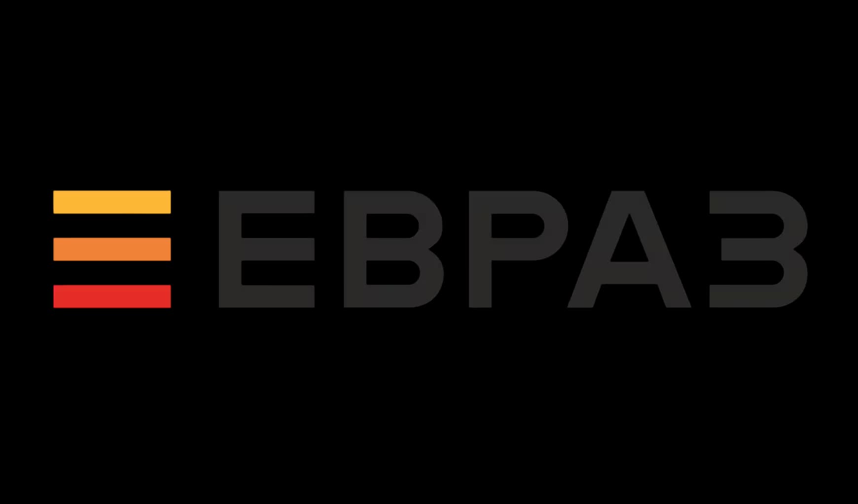 ЕВРАЗ