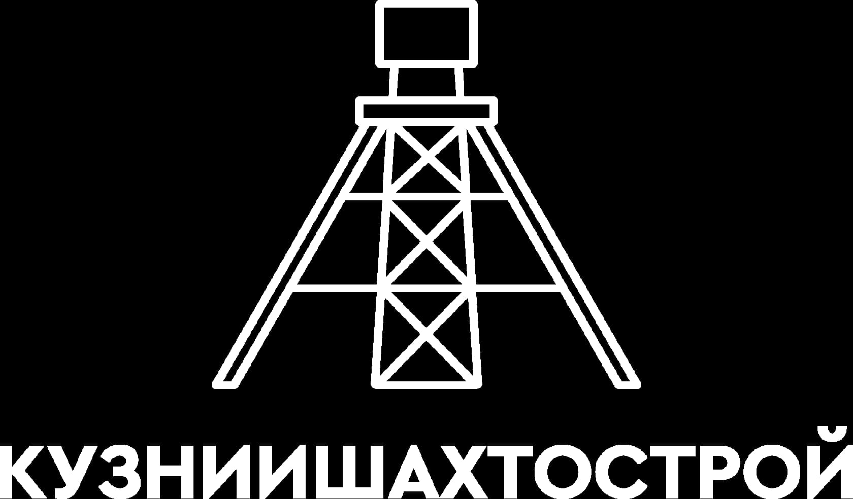 КузНИИШахтострой